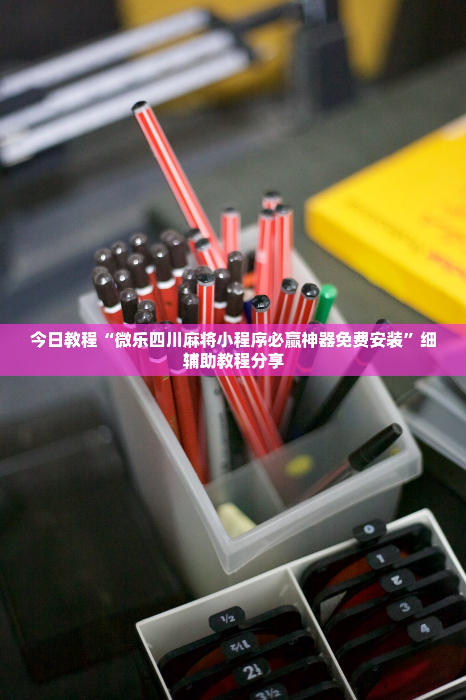 今日教程“微乐四川麻将小程序必赢神器免费安装	”细辅助教程分享