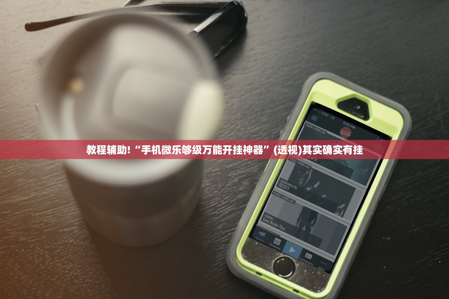 教程辅助!“手机微乐够级万能开挂神器”(透视)其实确实有挂