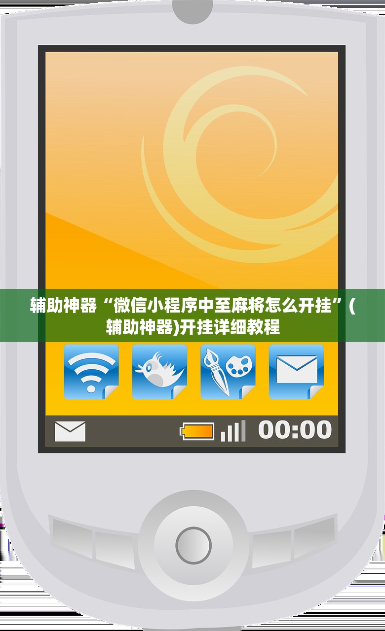 辅助神器“微信小程序中至麻将怎么开挂”(辅助神器)开挂详细教程