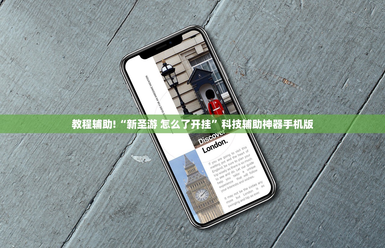 教程辅助!“新圣游 怎么了开挂”科技辅助神器手机版