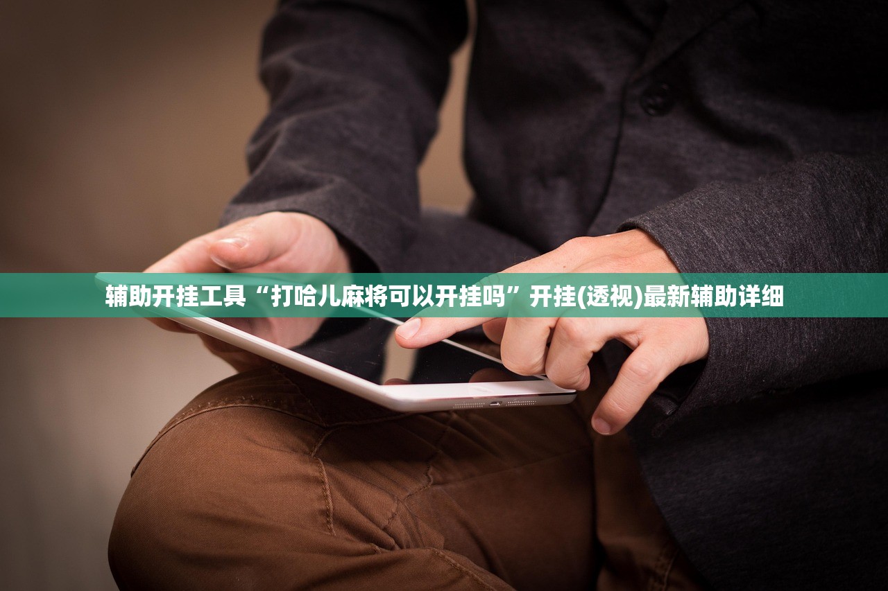 软件分享“老胡麻将可以开挂吗”开挂辅助脚本+详细开挂安装教程
