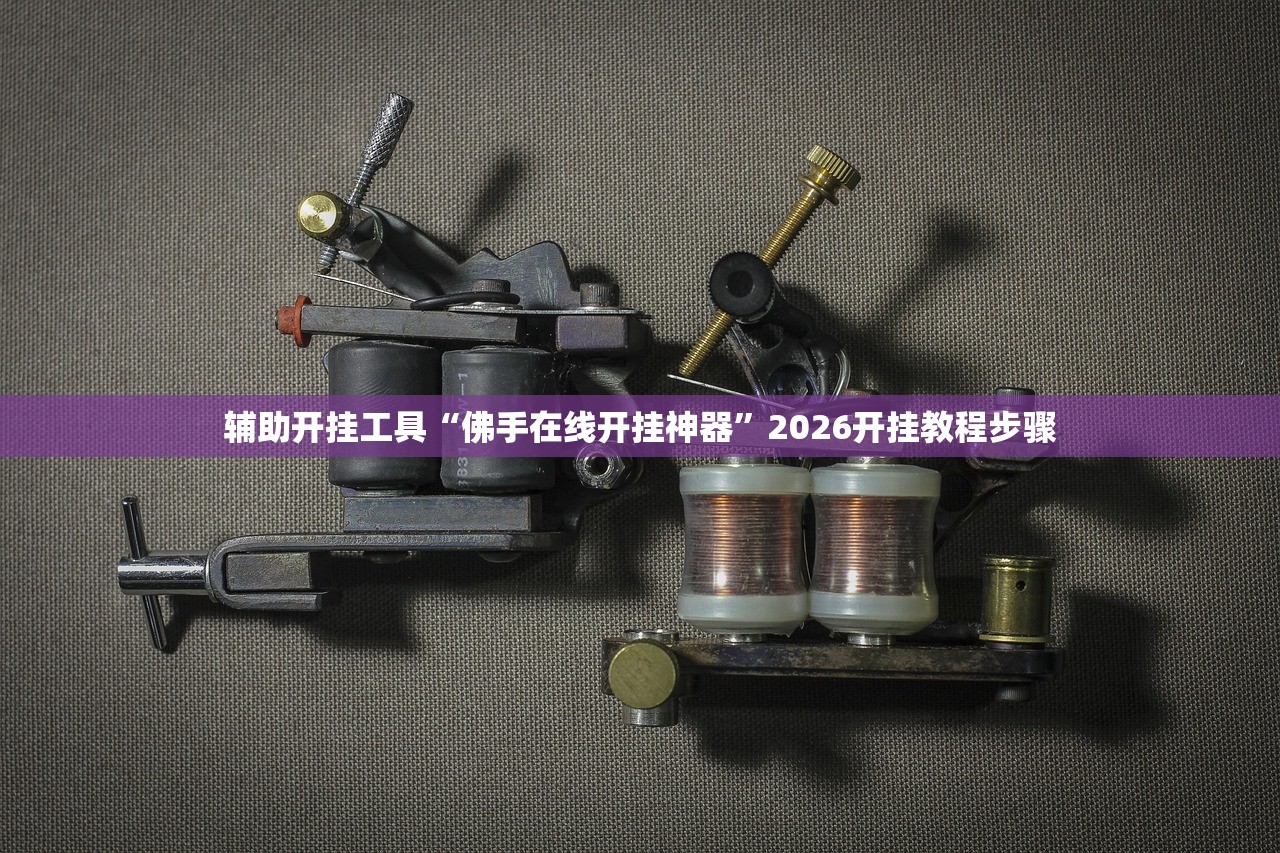 辅助开挂工具“佛手在线开挂神器	”2026开挂教程步骤