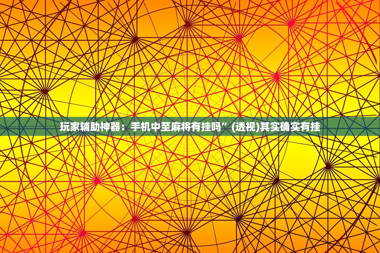 玩家辅助神器：中至王炸比奖开挂辅助器通用版”开挂(透视)辅助神器