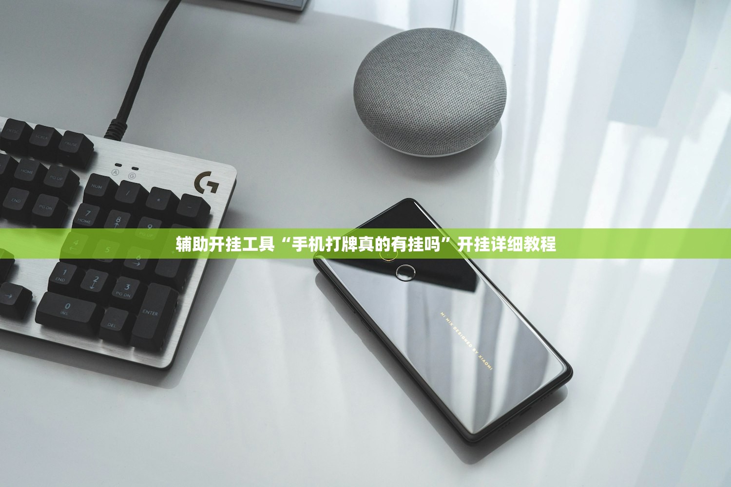 辅助开挂工具“手机打牌真的有挂吗”开挂详细教程