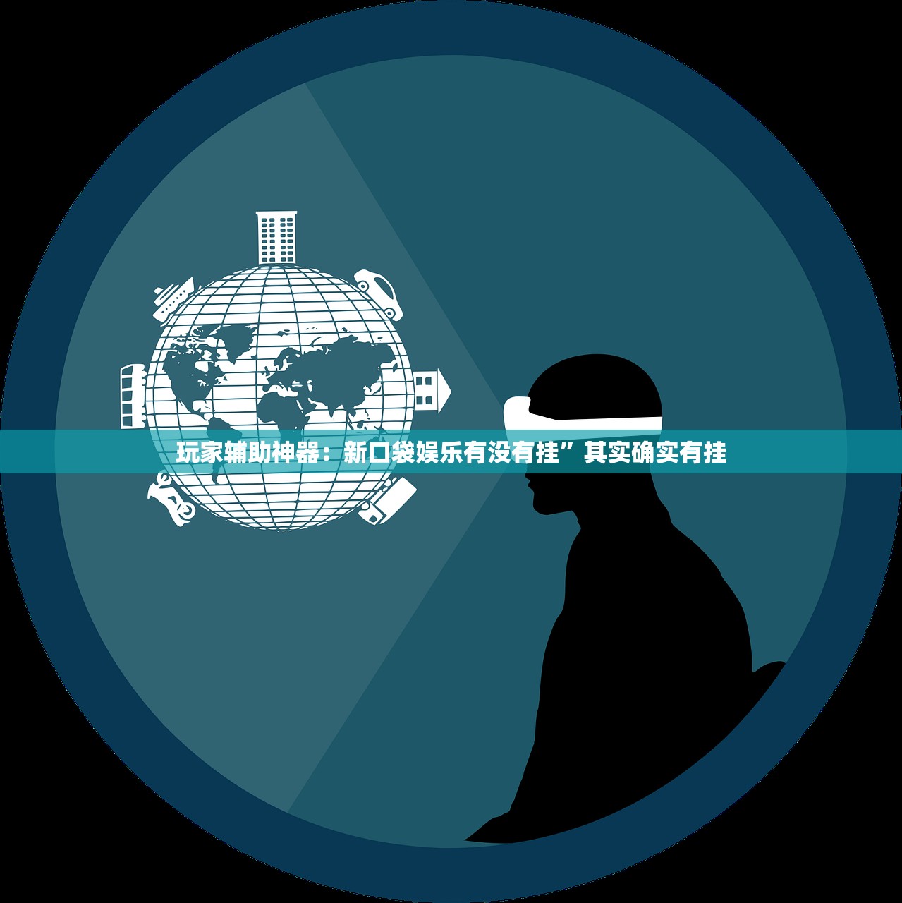 玩家辅助神器：新口袋娱乐有没有挂”其实确实有挂