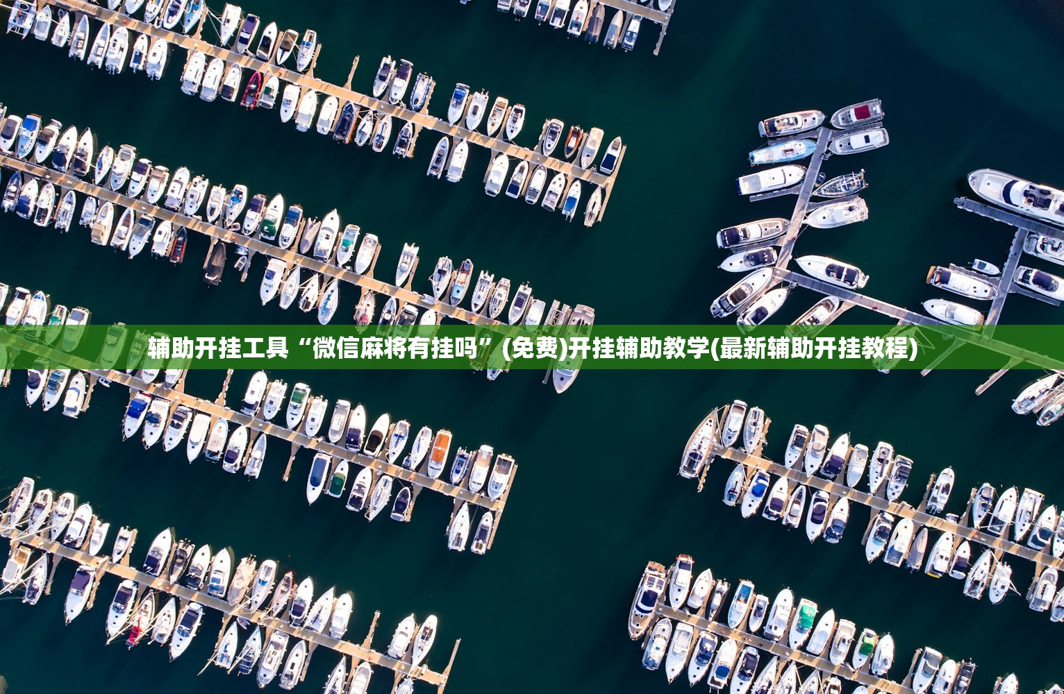 软件分享“微信链接斗牛到底有没有挂”开挂(透视)最新辅助详细