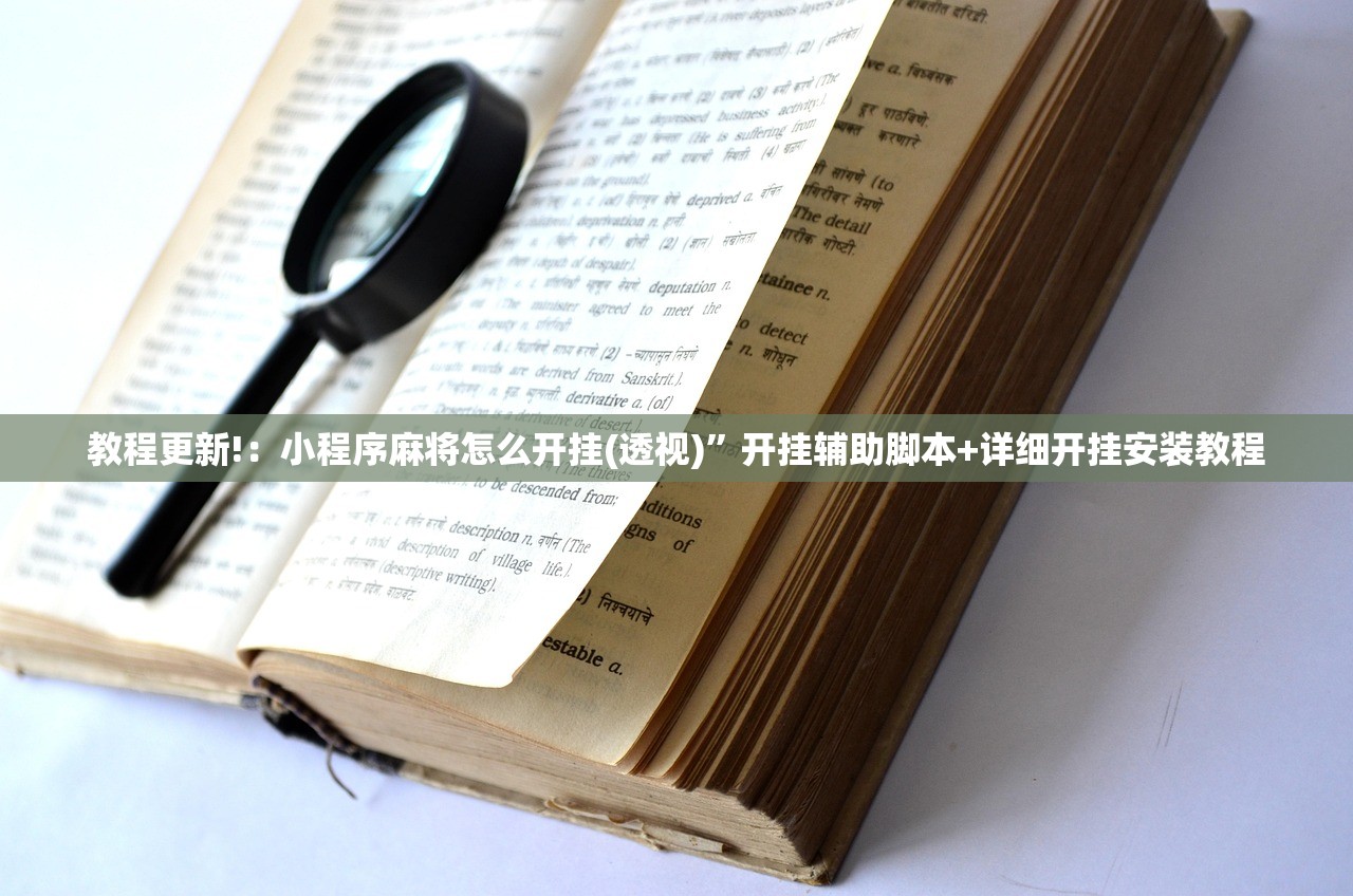 教程更新!：小程序麻将怎么开挂(透视)”开挂辅助脚本+详细开挂安装教程