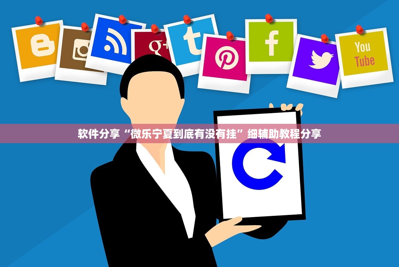 软件分享“微乐宁夏到底有没有挂”细辅助教程分享