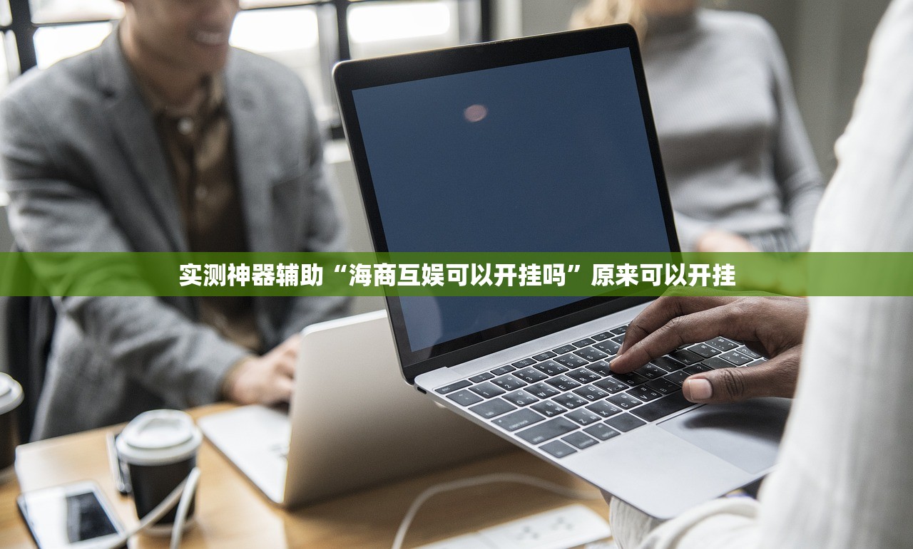 实测神器辅助“海商互娱可以开挂吗”原来可以开挂