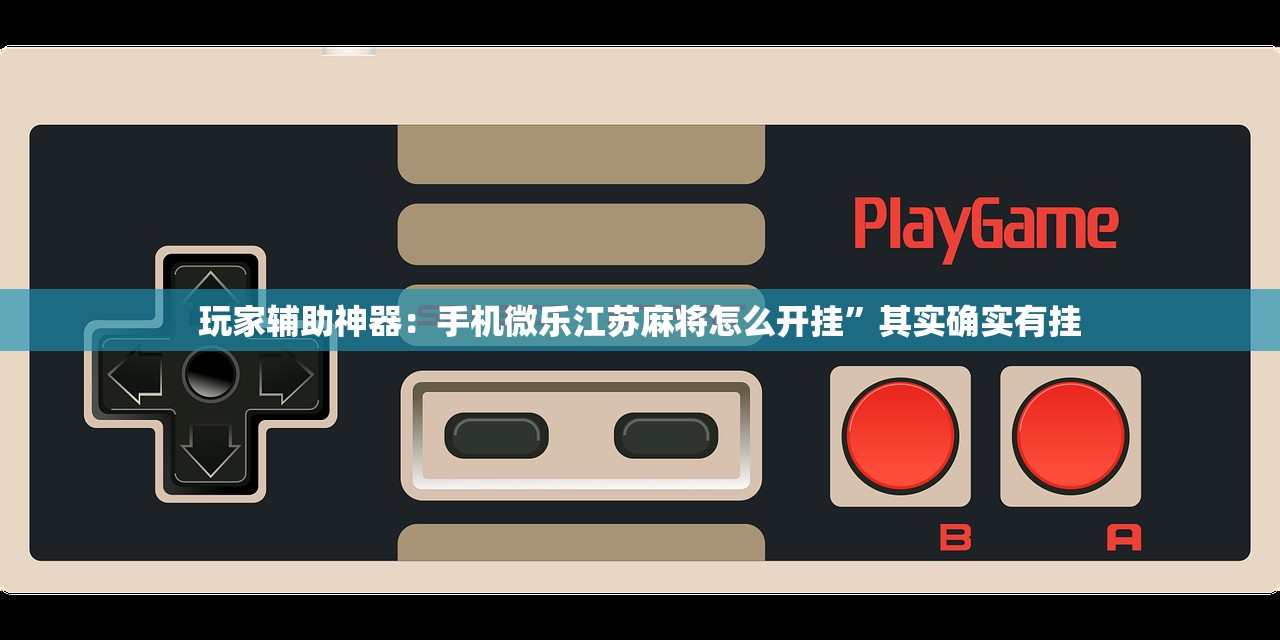 玩家辅助神器：手机微乐江苏麻将怎么开挂”其实确实有挂