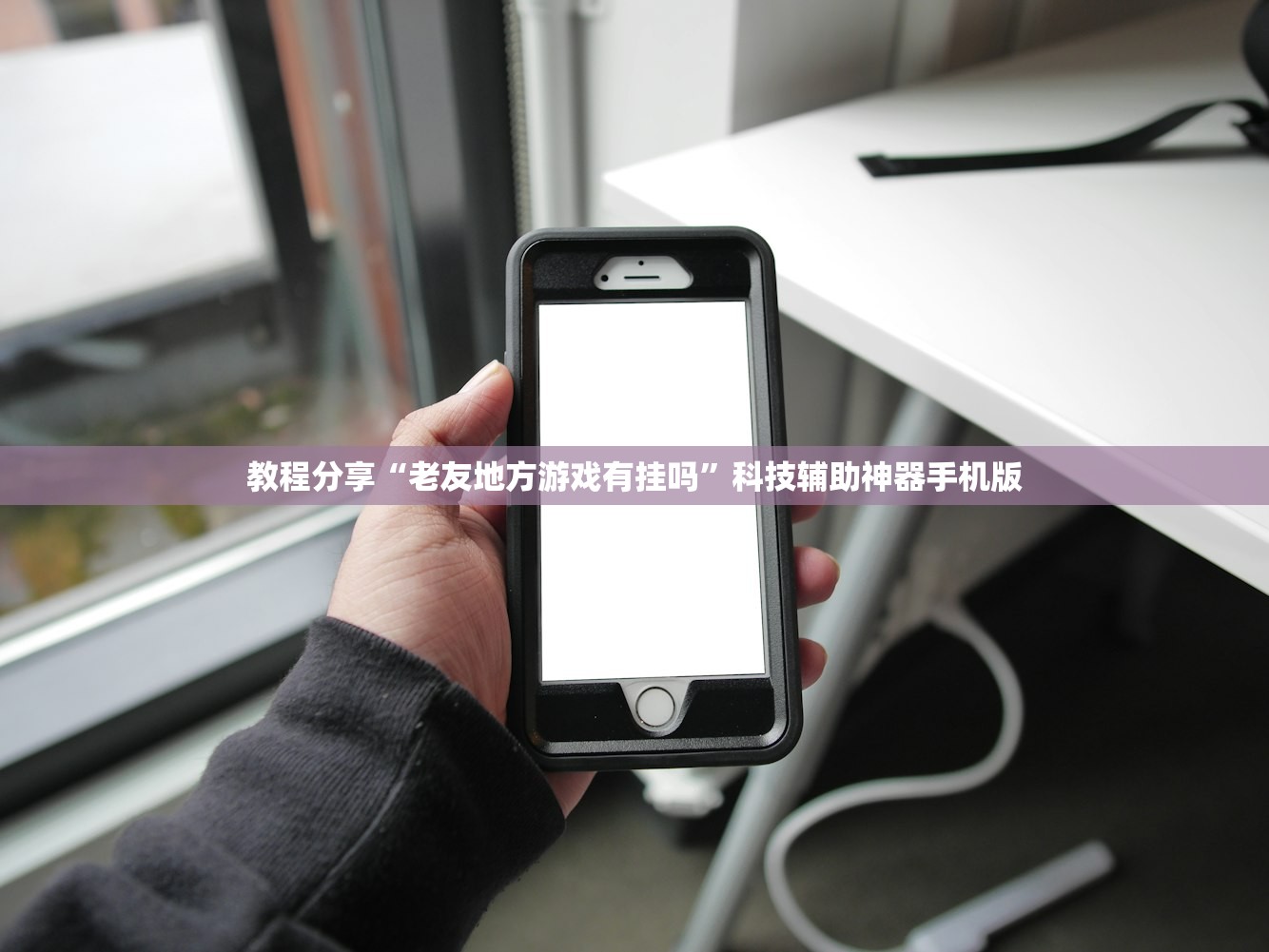 教程分享“老友地方游戏有挂吗”科技辅助神器手机版