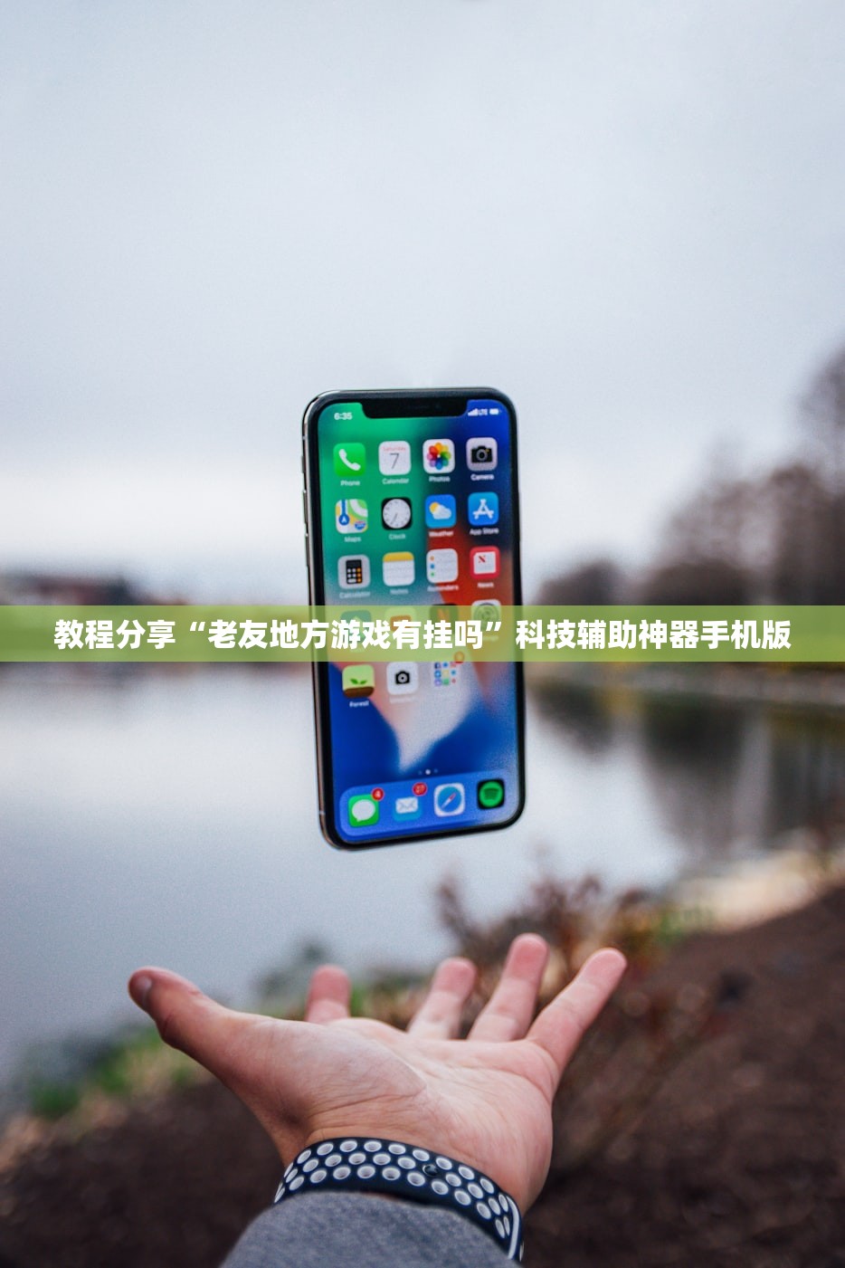 教程分享“老友地方游戏有挂吗	”科技辅助神器手机版