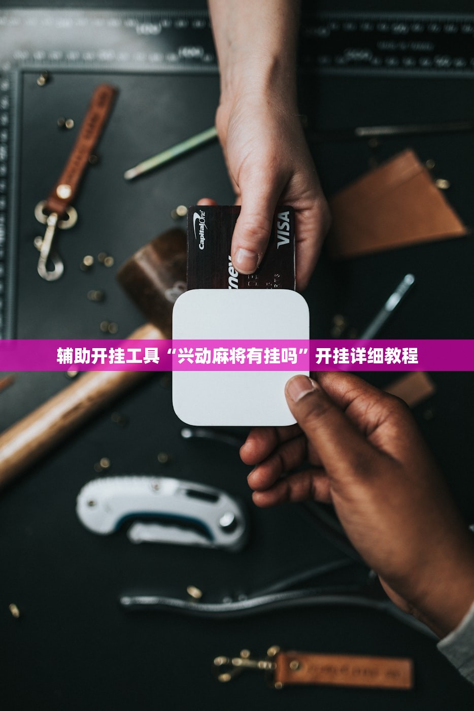 教程更新!：微乐陕西麻将怎么提高胜率”详细外挂透视辅助软件教程