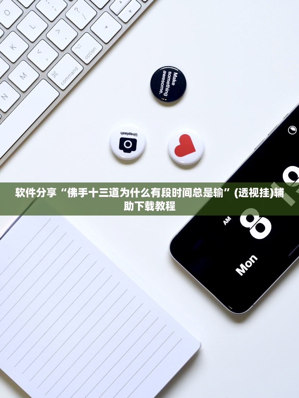 软件分享“佛手十三道为什么有段时间总是输”(透视挂)辅助下载教程