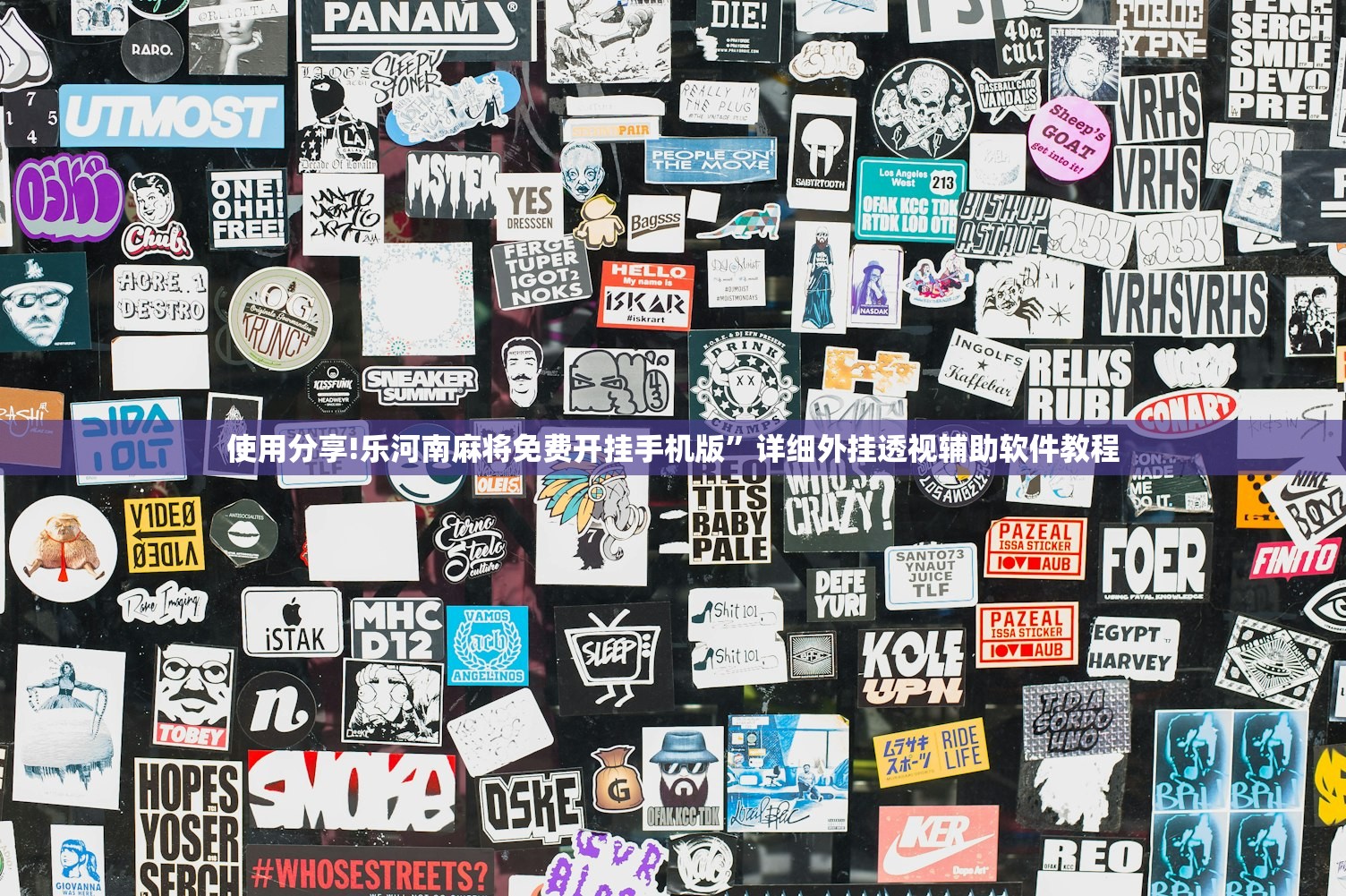 使用分享!乐河南麻将免费开挂手机版”详细外挂透视辅助软件教程