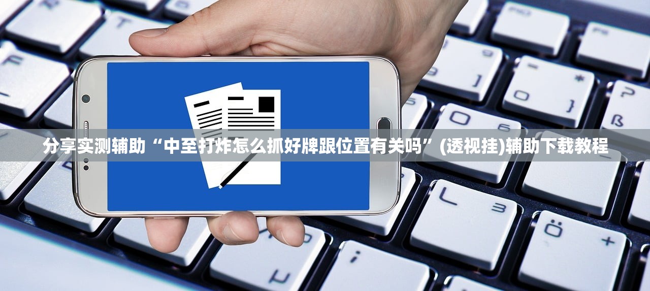 分享实测辅助“中至打炸怎么抓好牌跟位置有关吗	”(透视挂)辅助下载教程