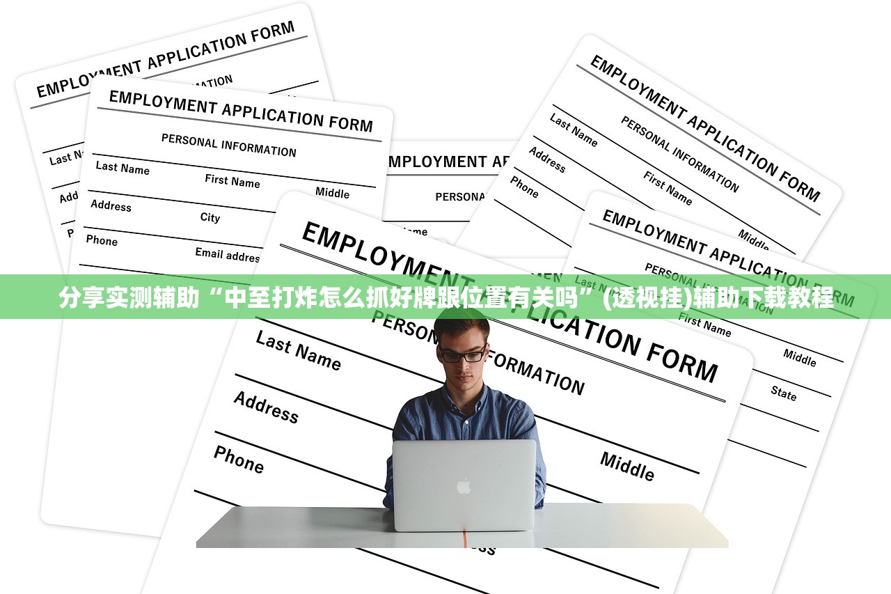 分享实测辅助“中至打炸怎么抓好牌跟位置有关吗”(透视挂)辅助下载教程