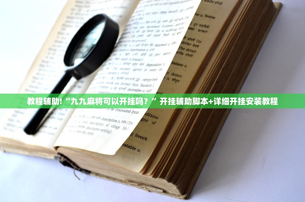教程辅助!“九九麻将可以开挂吗？”开挂辅助脚本+详细开挂安装教程