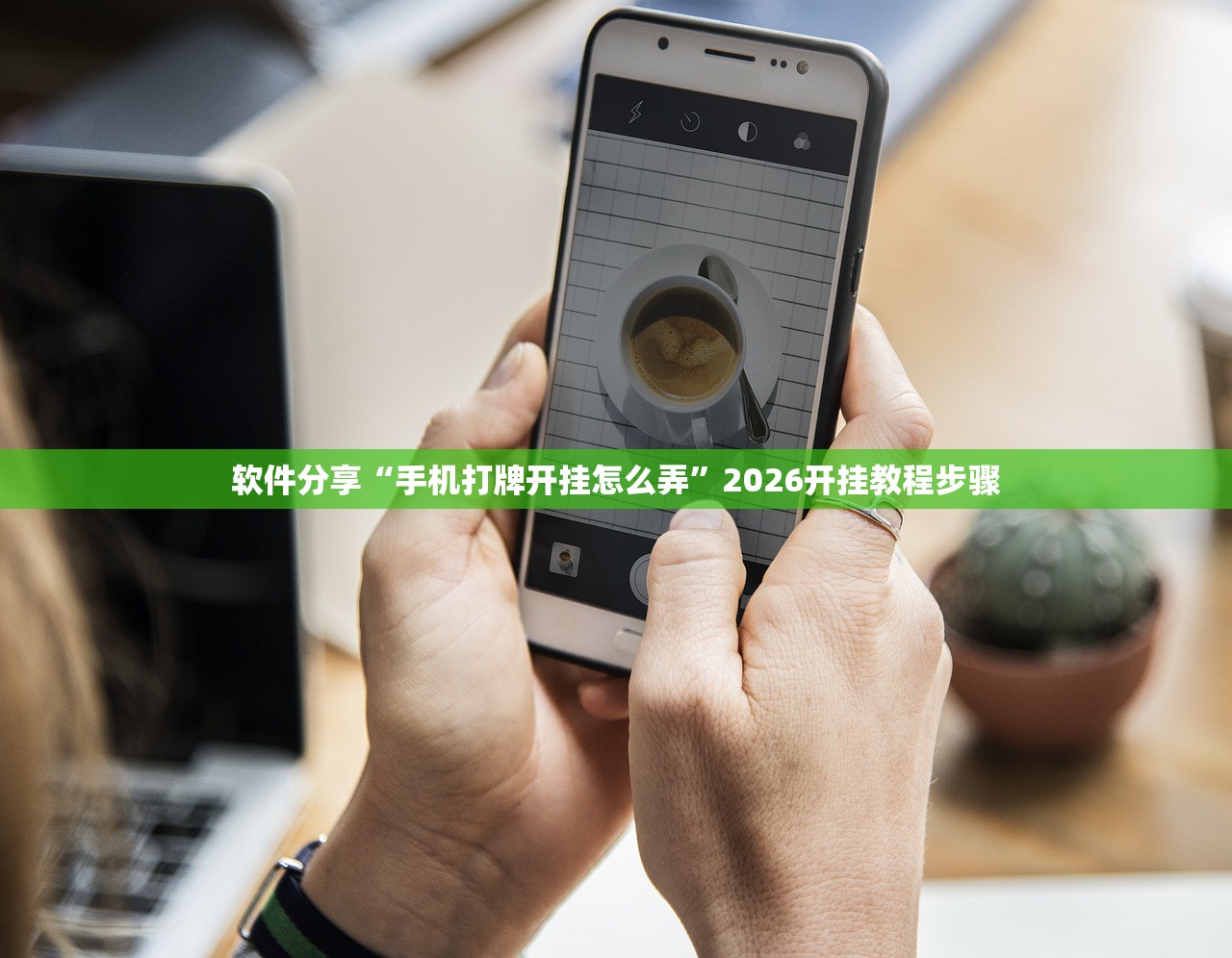软件分享“手机打牌开挂怎么弄	”2026开挂教程步骤