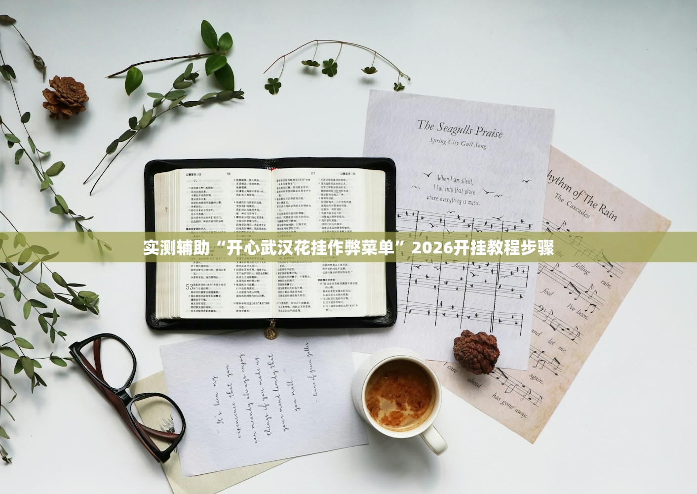 实测辅助“开心武汉花挂作弊菜单”2026开挂教程步骤