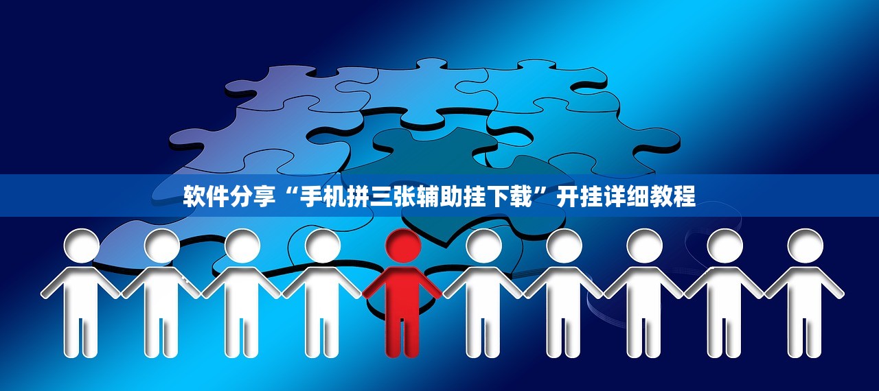 软件分享“手机拼三张辅助挂下载”开挂详细教程