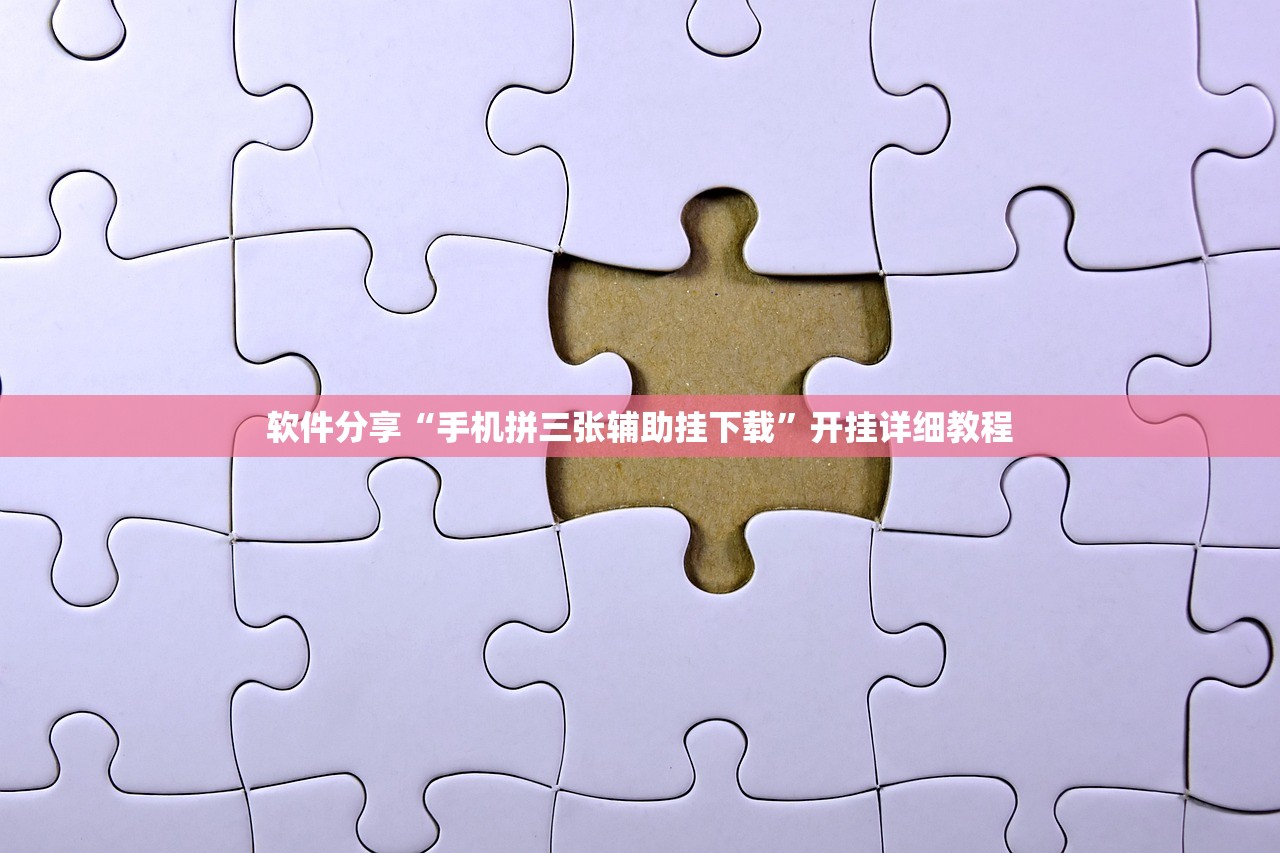 软件分享“手机拼三张辅助挂下载	”开挂详细教程