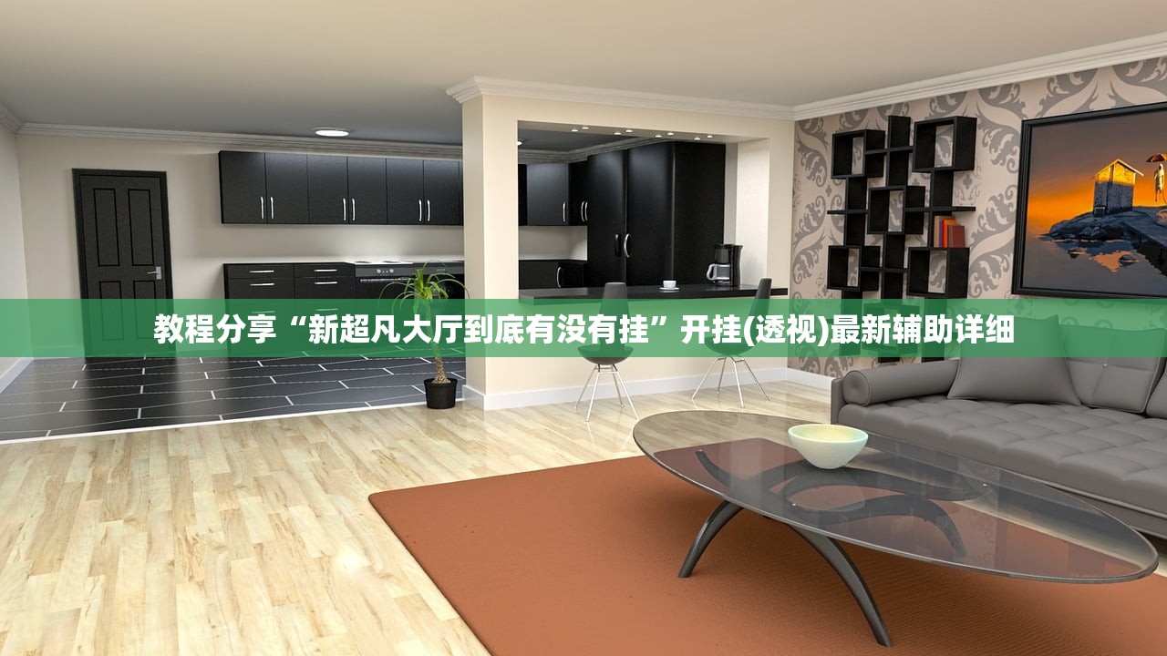 教程分享“新超凡大厅到底有没有挂	”开挂(透视)最新辅助详细