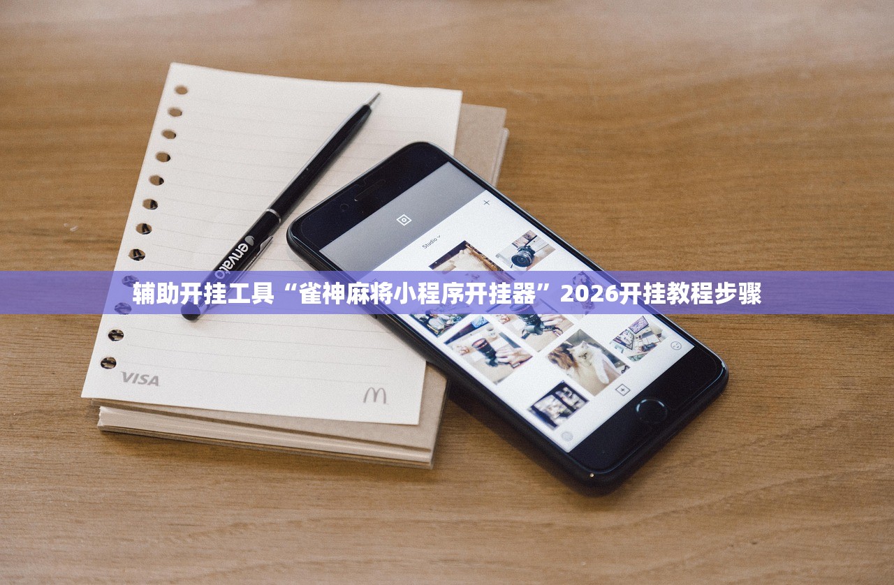 辅助开挂工具“雀神麻将小程序开挂器”2026开挂教程步骤