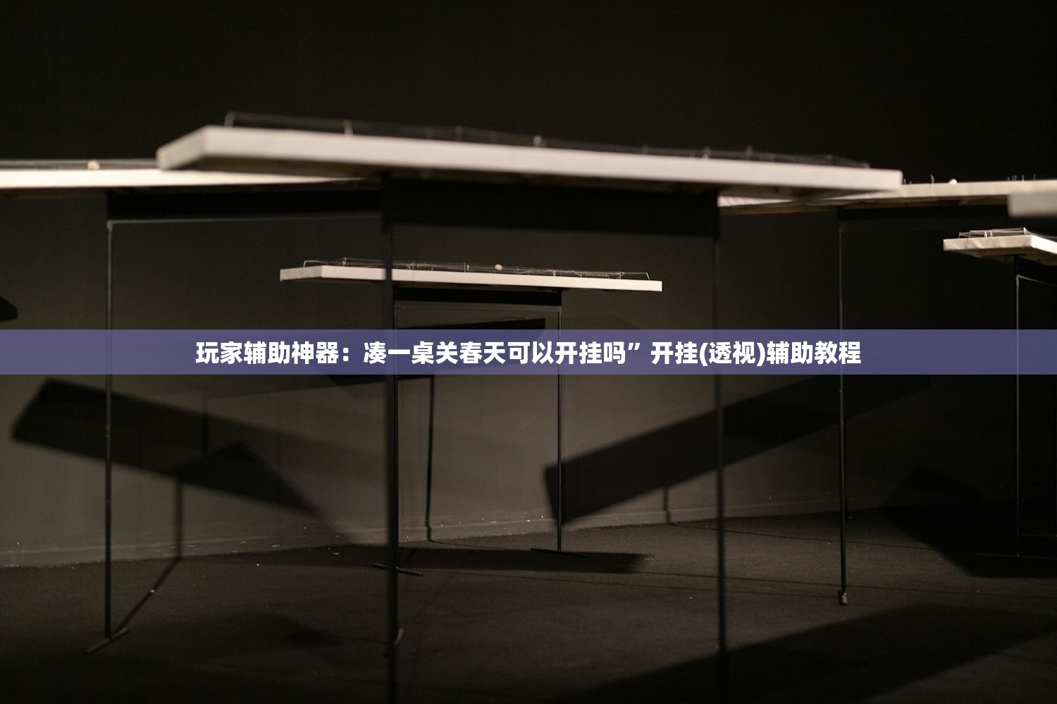 玩家辅助神器：凑一桌关春天可以开挂吗	”开挂(透视)辅助教程