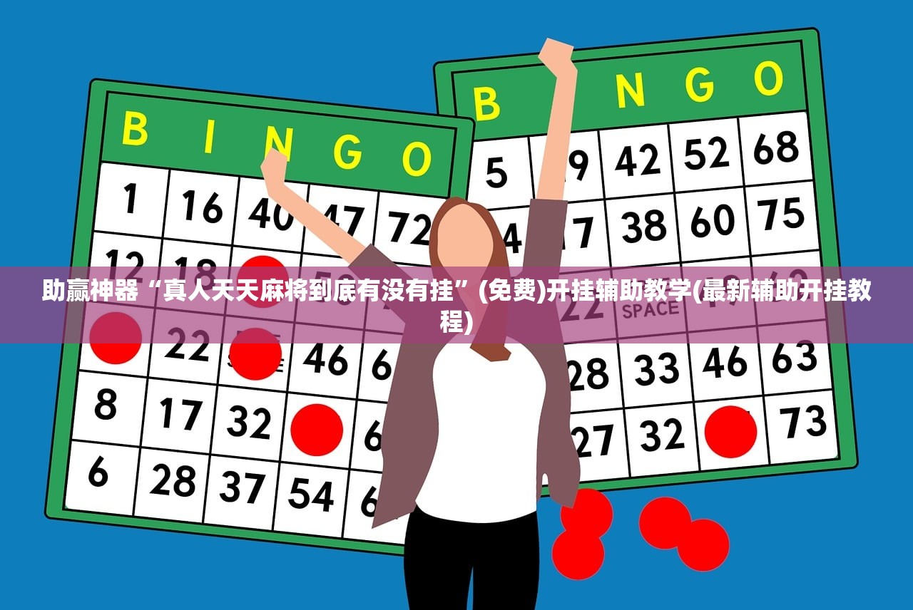 强力推荐“微信里打麻将怎么老输”细辅助教程分享
