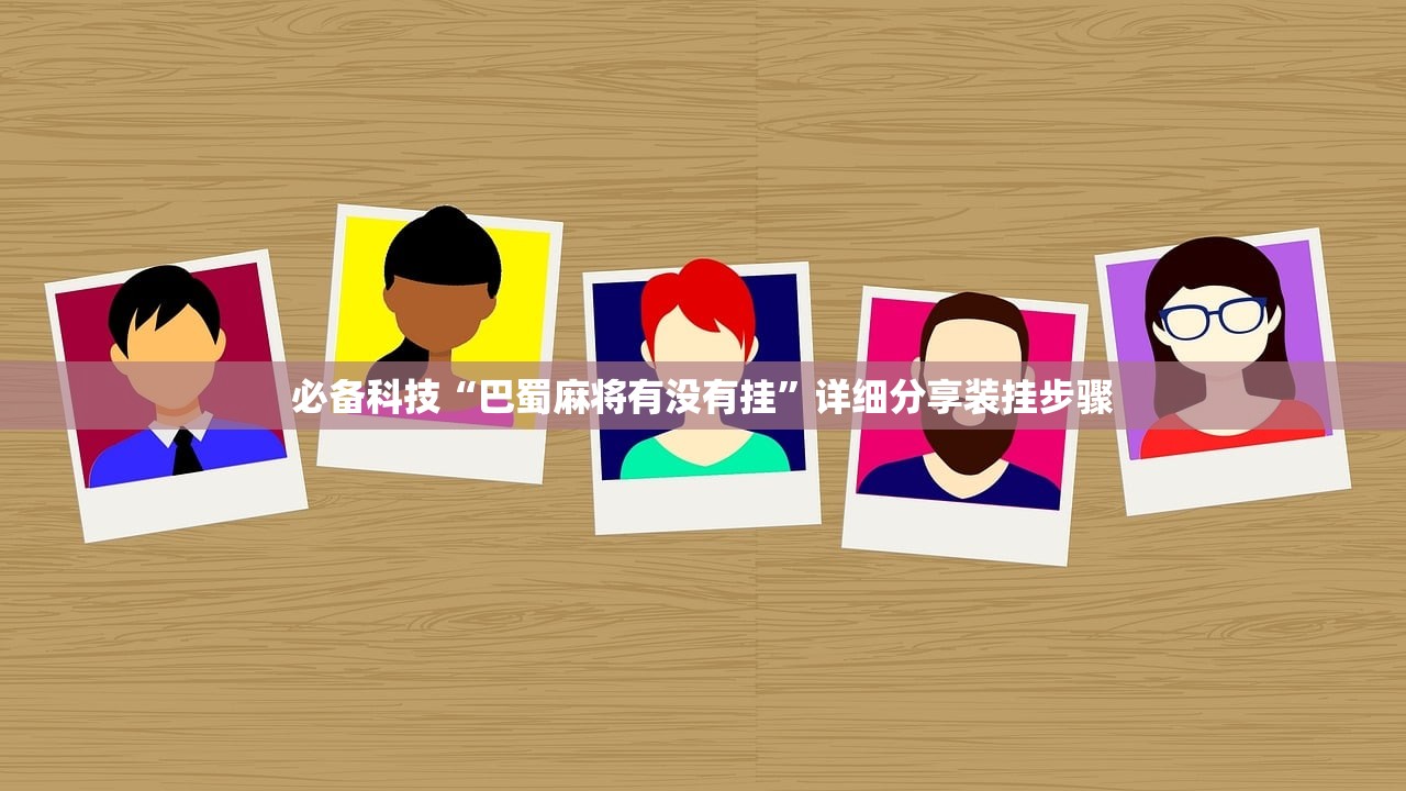 强力推荐“微信里打麻将怎么老输”细辅助教程分享