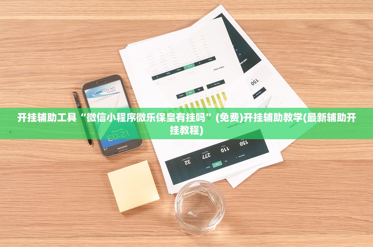 开挂辅助工具“微信小程序微乐保皇有挂吗”(免费)开挂辅助教学(最新辅助开挂教程)