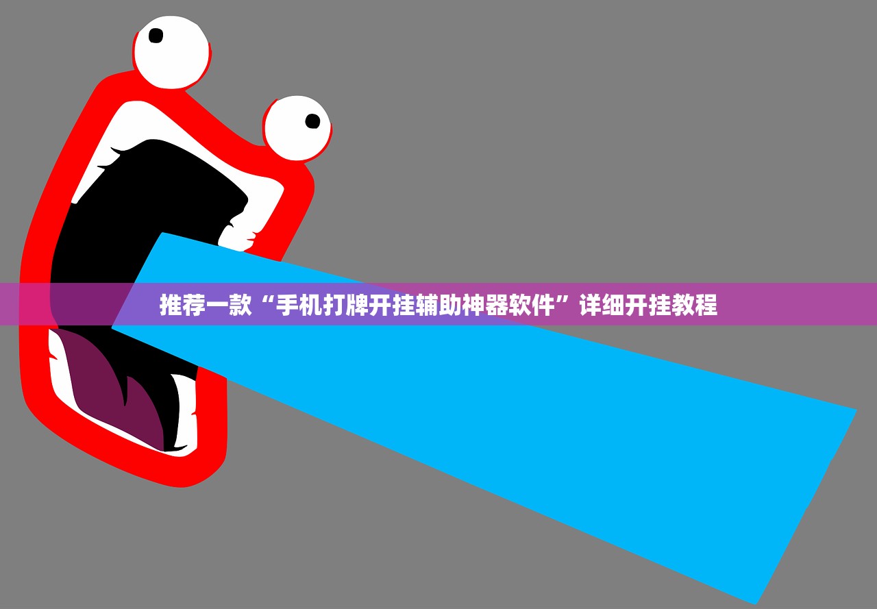 推荐一款“手机打牌开挂辅助神器软件”详细开挂教程