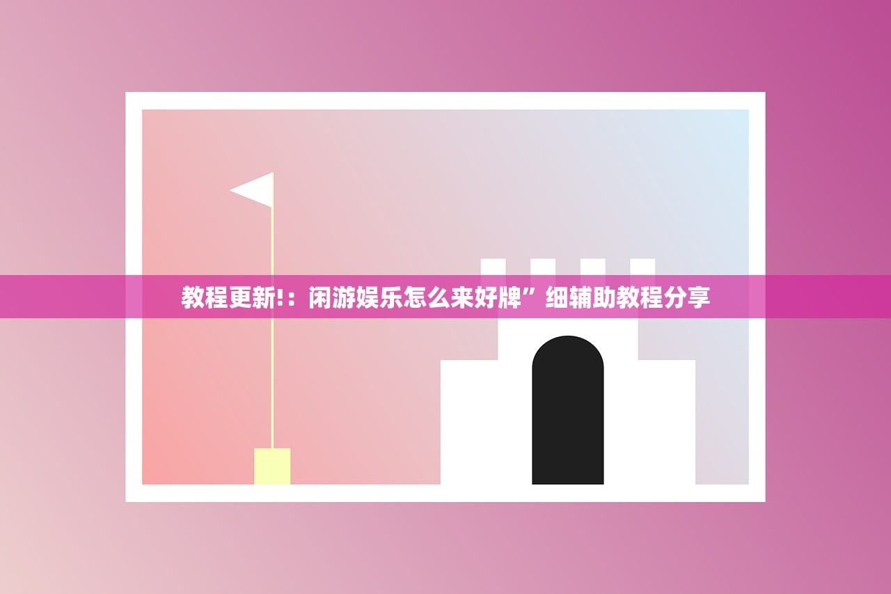 教程更新!：闲游娱乐怎么来好牌”细辅助教程分享