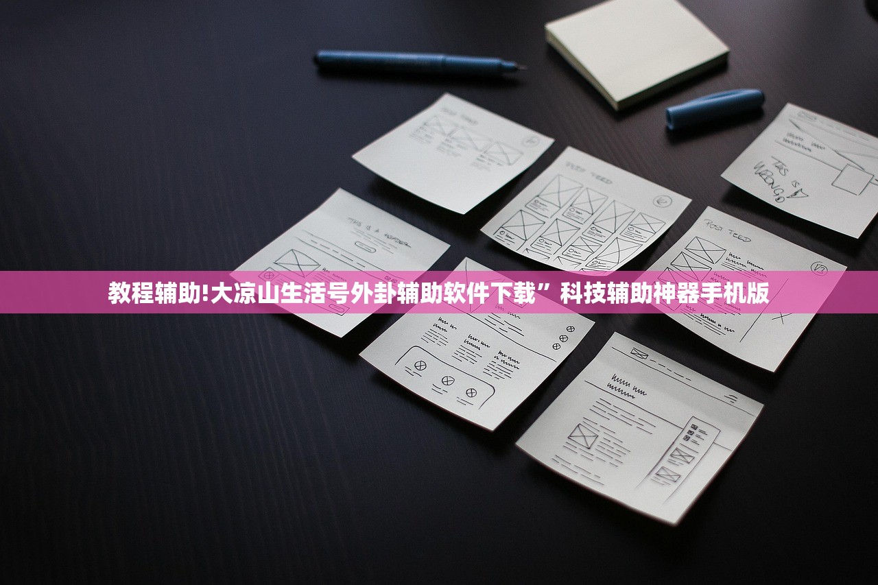 教程辅助!大凉山生活号外卦辅助软件下载”科技辅助神器手机版