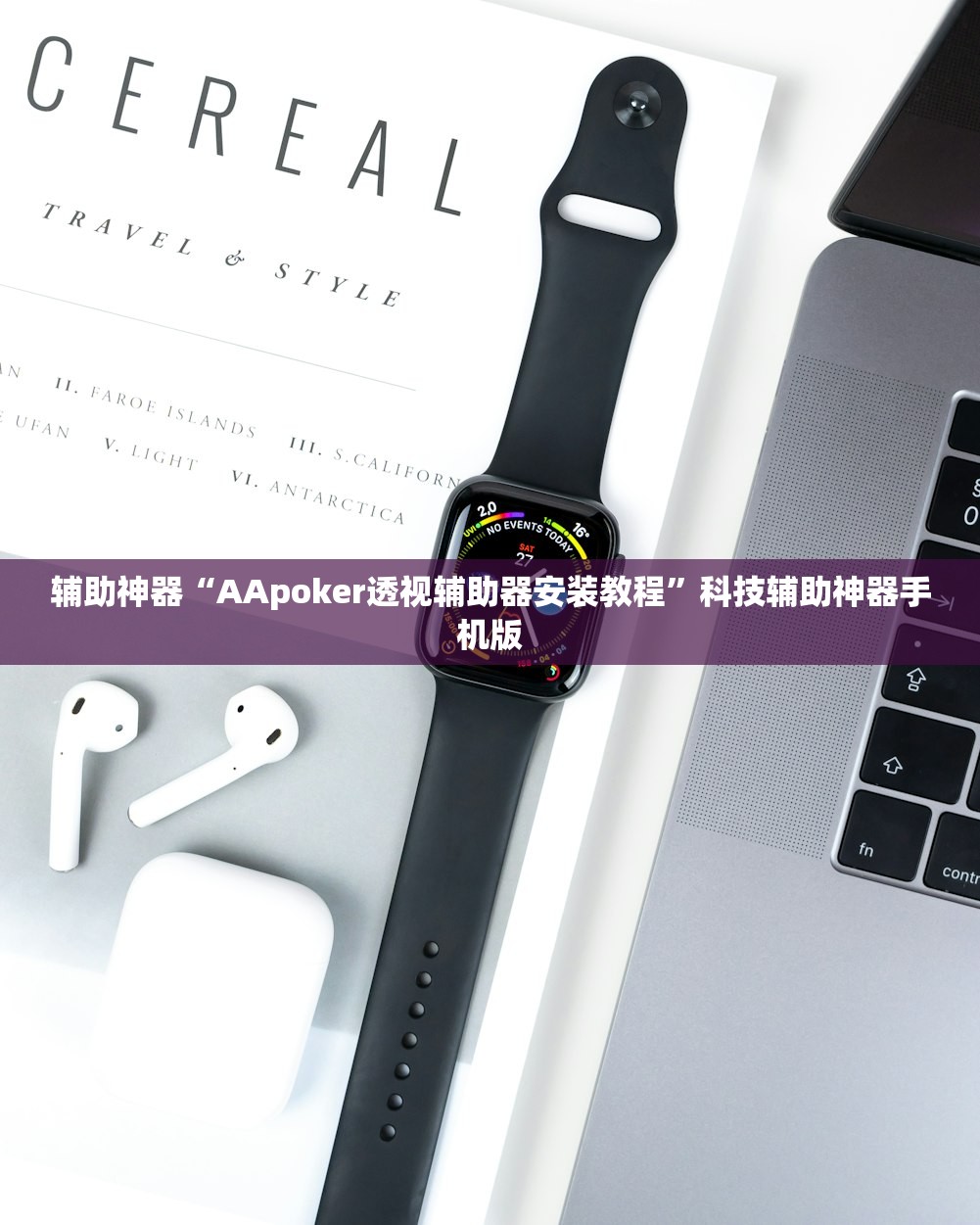 辅助神器“AApoker透视辅助器安装教程”科技辅助神器手机版