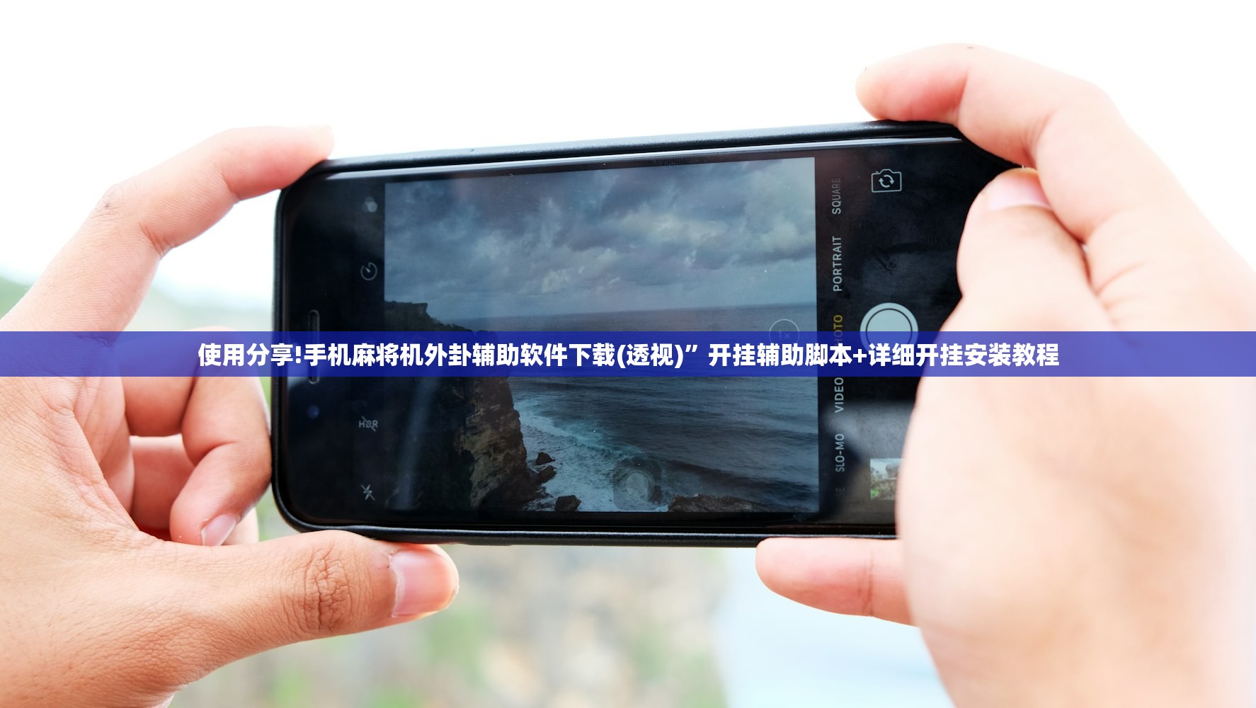 玩家辅助神器：樱花之盛怎么开挂”(透视挂)辅助下载教程