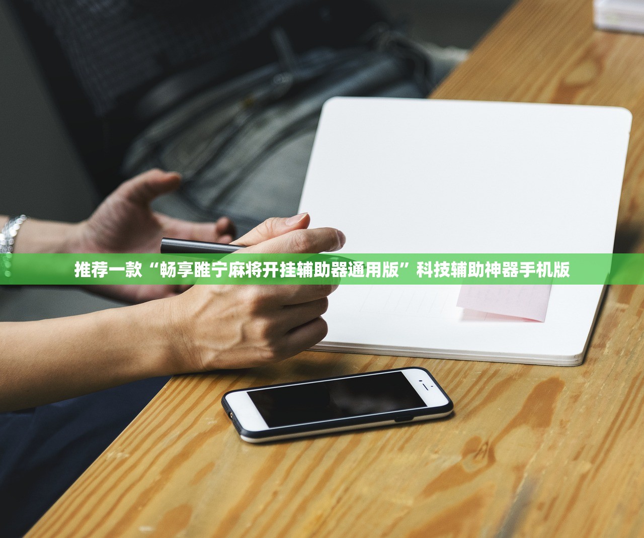 推荐一款“畅享睢宁麻将开挂辅助器通用版”科技辅助神器手机版