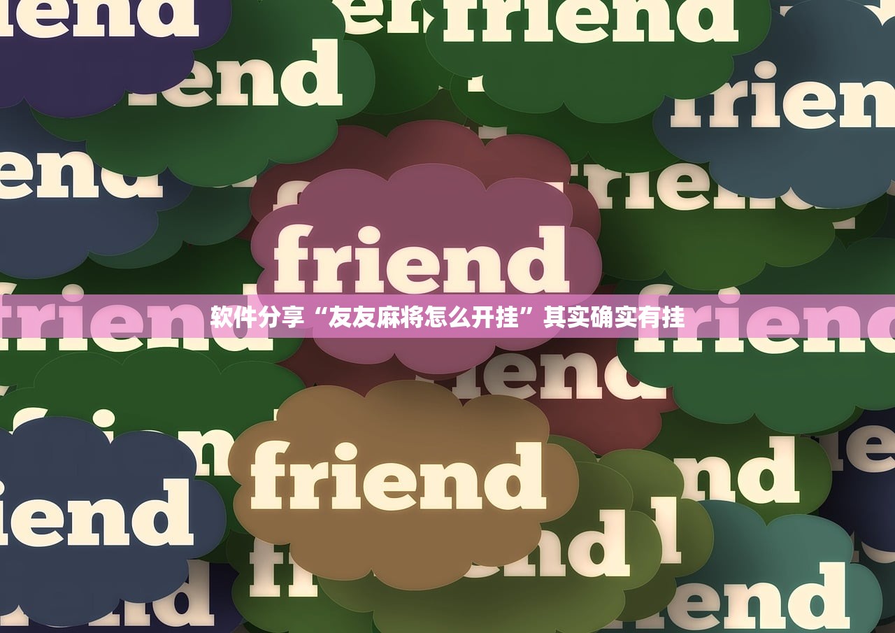 软件分享“友友麻将怎么开挂”其实确实有挂
