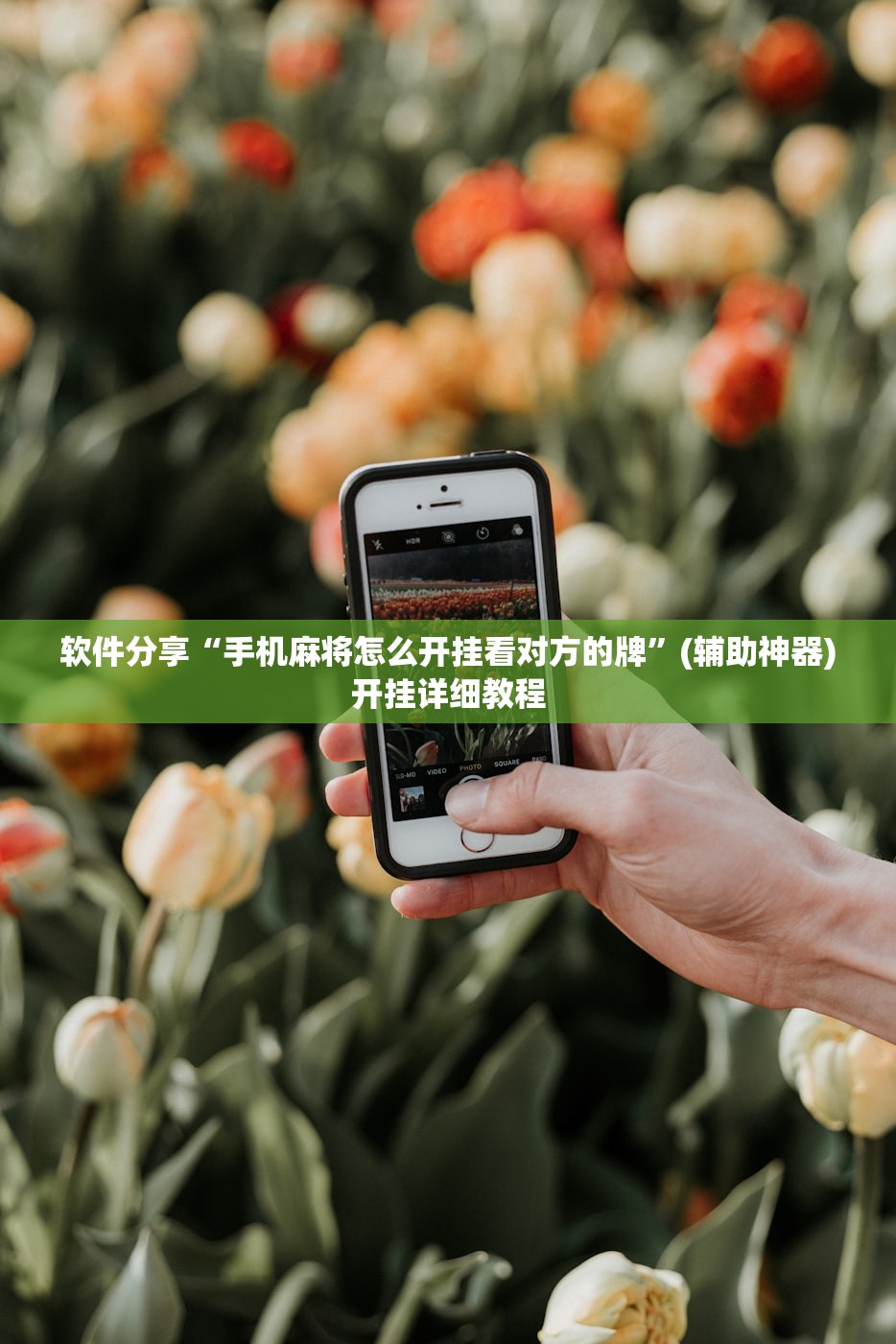 软件分享“手机麻将怎么开挂看对方的牌”(辅助神器)开挂详细教程