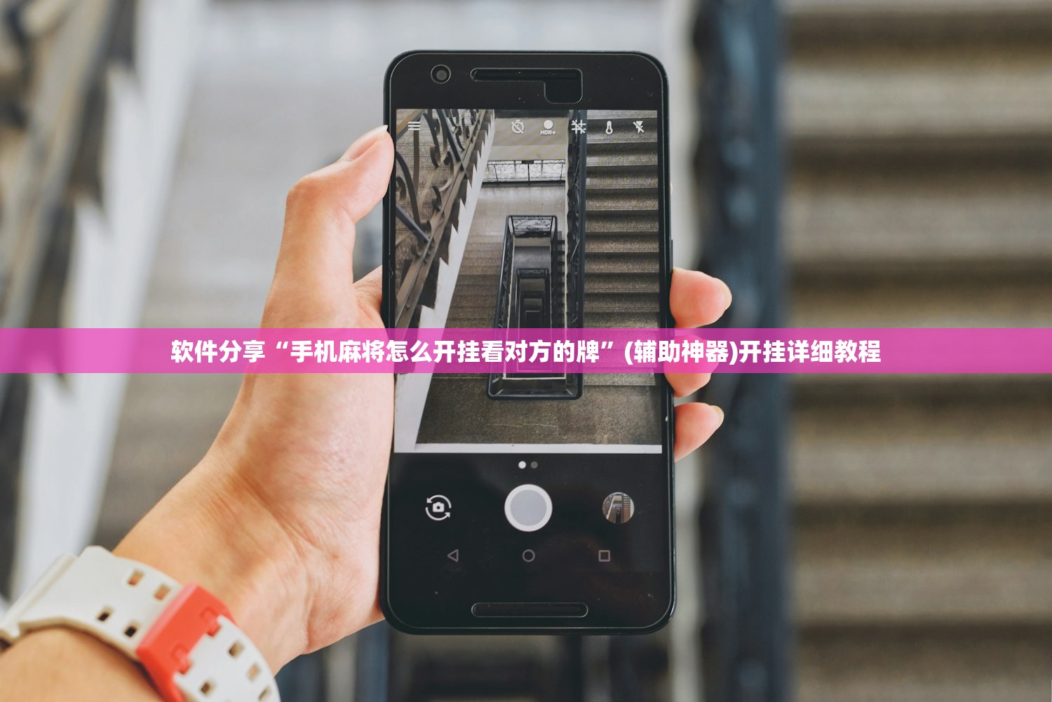 软件分享“手机麻将怎么开挂看对方的牌	”(辅助神器)开挂详细教程