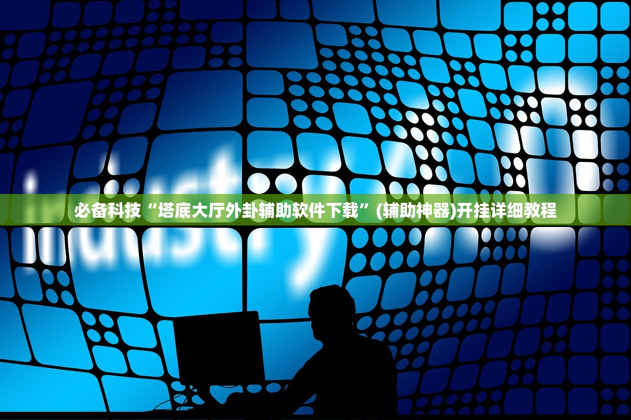 必备科技“塔底大厅外卦辅助软件下载”(辅助神器)开挂详细教程
