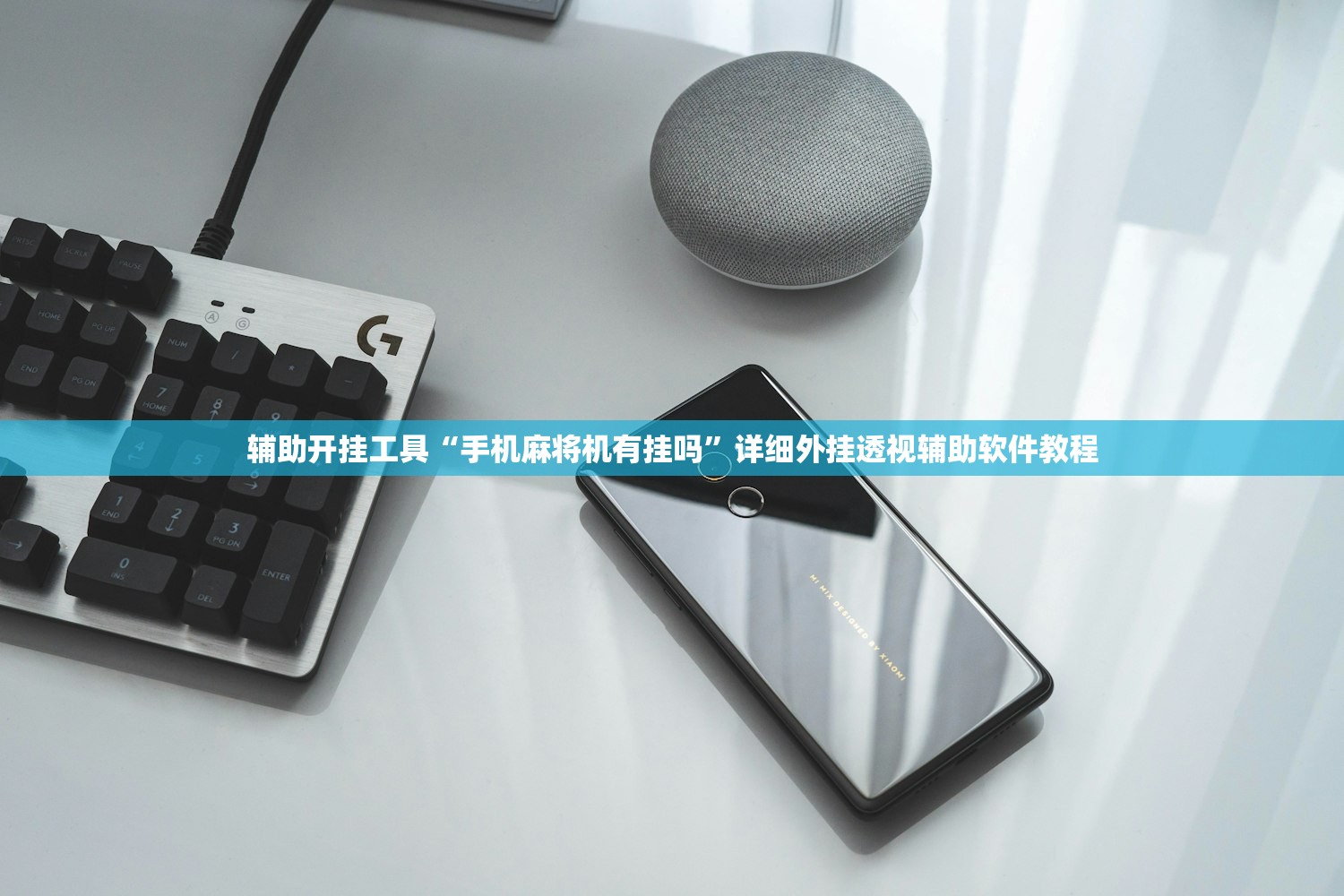 开挂辅助工具“微信微乐麻将小程序有挂吗”详细外挂透视辅助软件教程