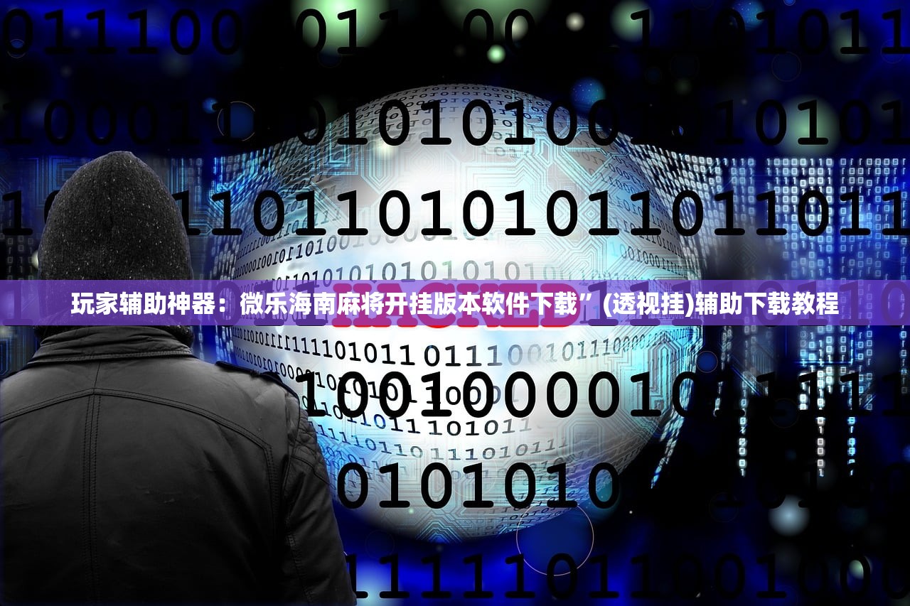 软件分享“手机微乐云南麻将开挂辅助器通用版”详细分享装挂步骤