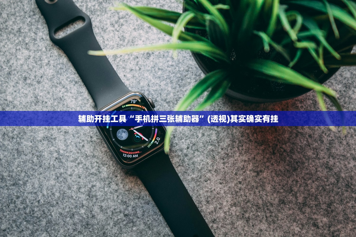 辅助神器“天天十三水到底有没有挂”详细外挂透视辅助软件教程