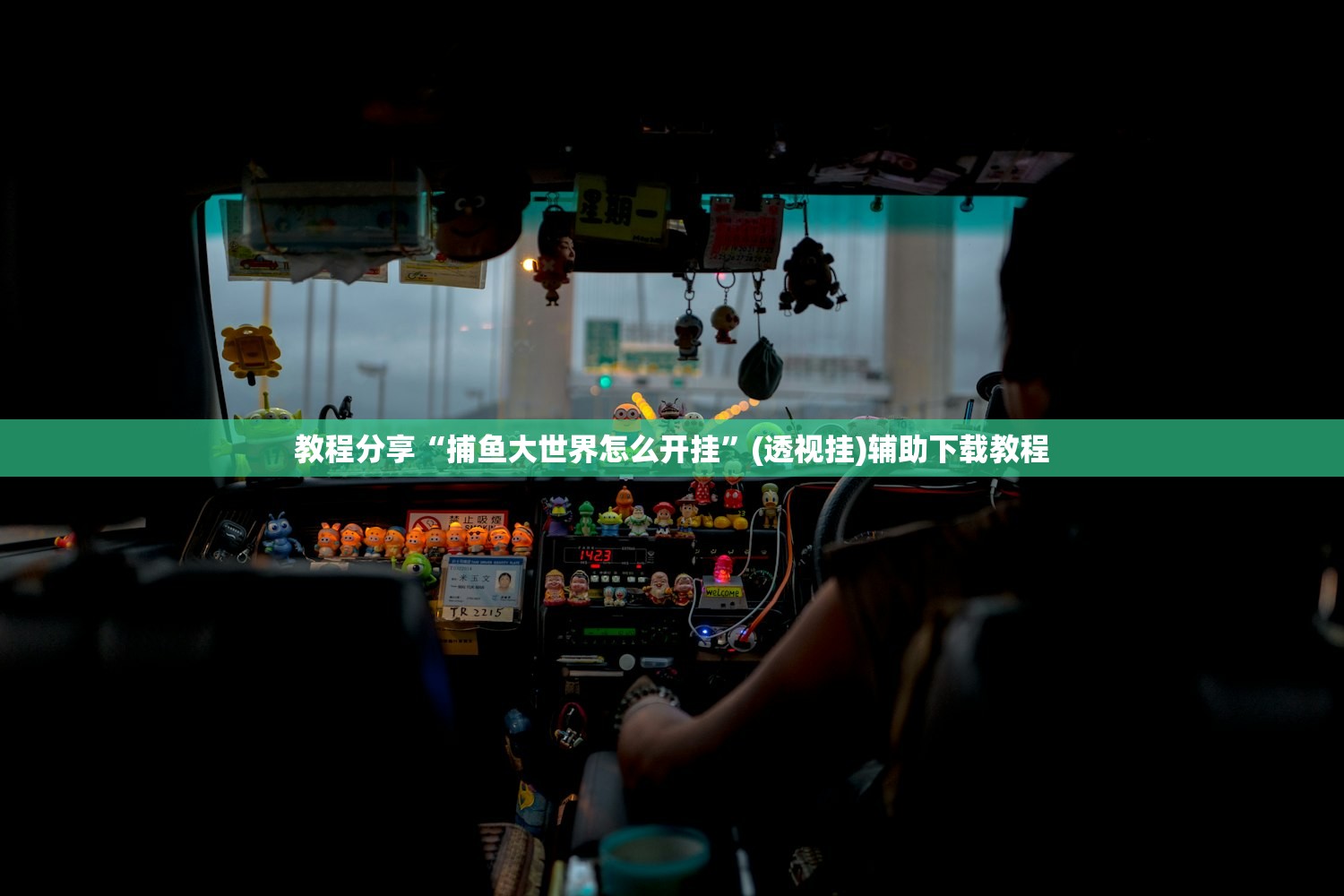 辅助神器“花城牌舍外卦神器下载”开挂详细教程