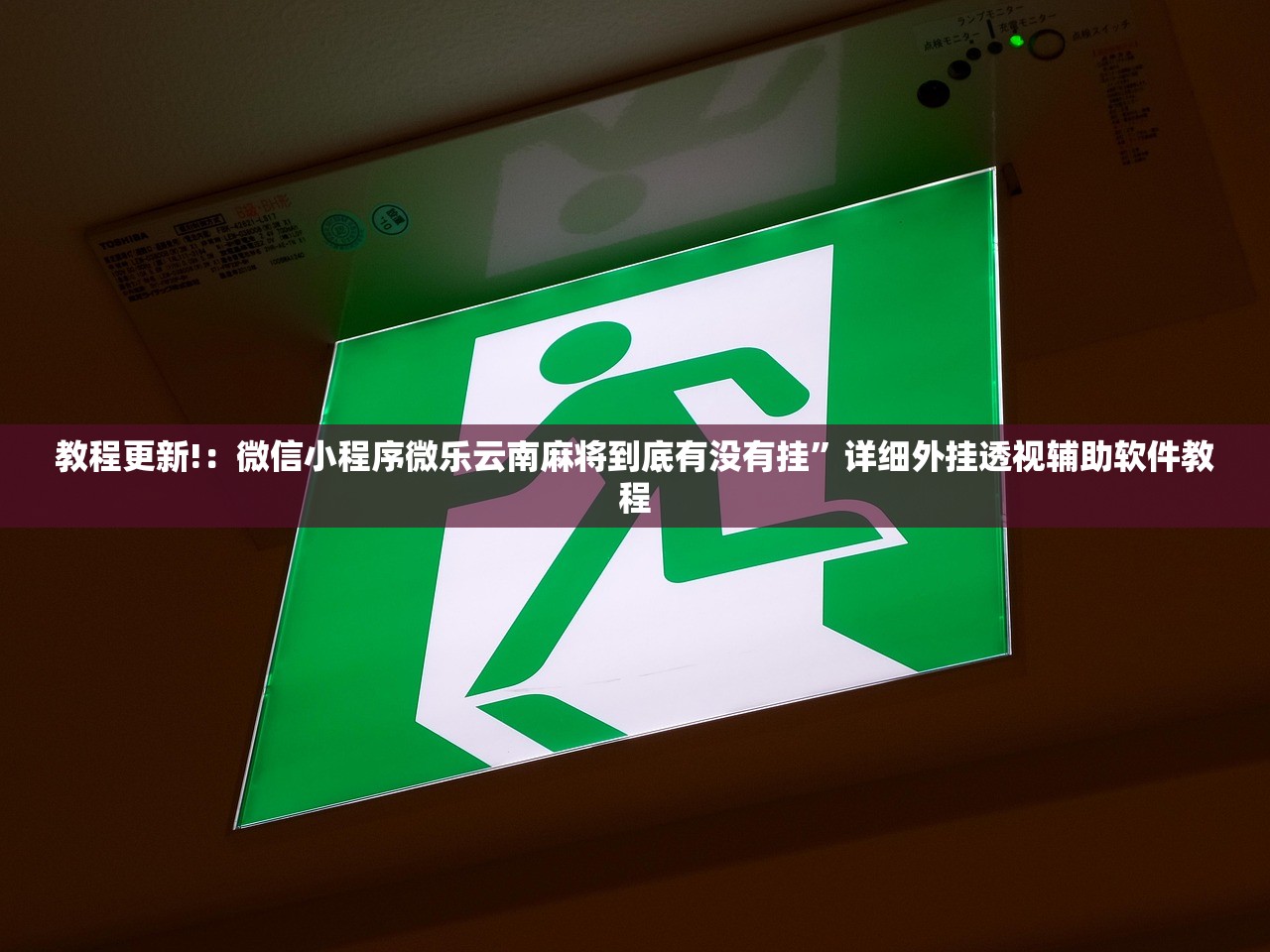 教程分享“欢聚水鱼科技辅助”开挂(透视)辅助神器