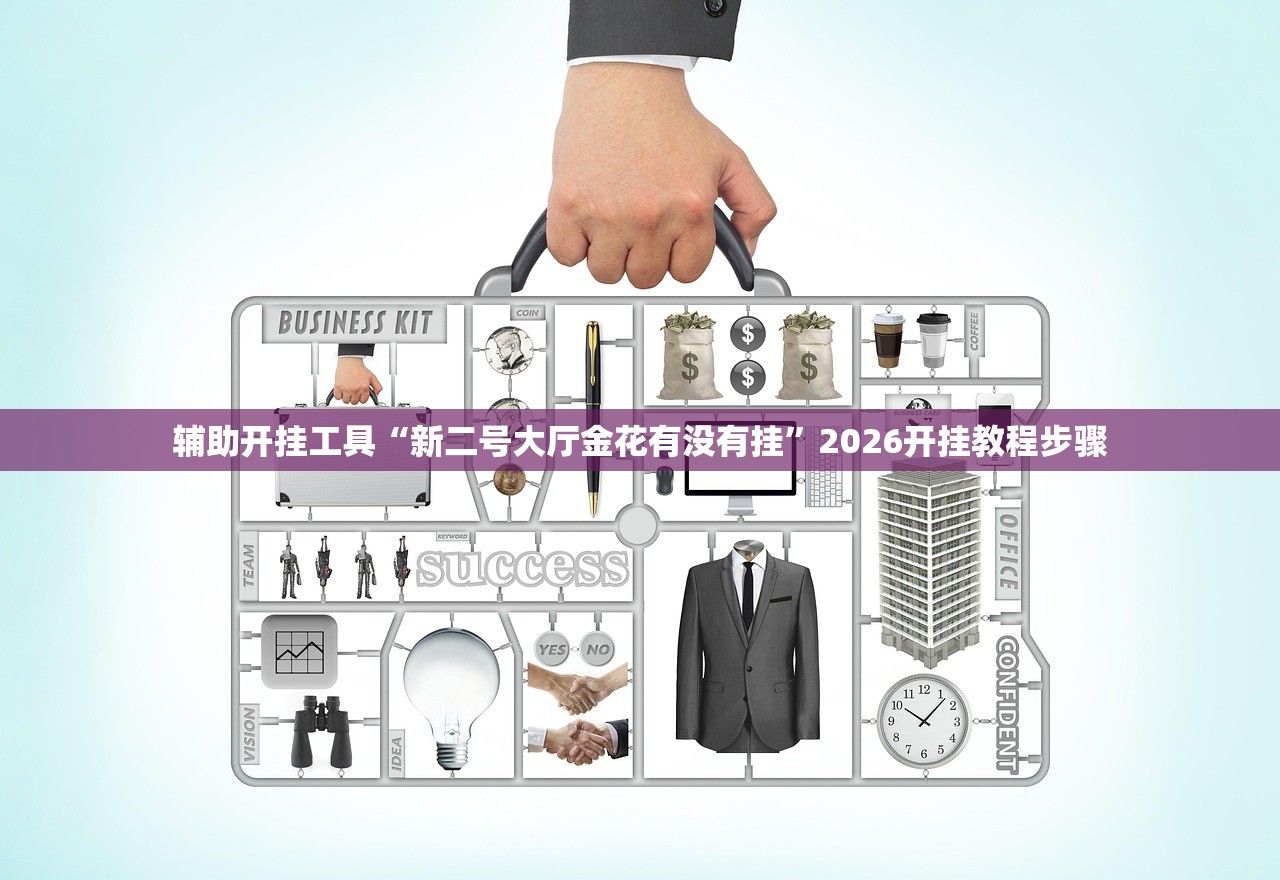 辅助开挂工具“新二号大厅金花有没有挂”2026开挂教程步骤