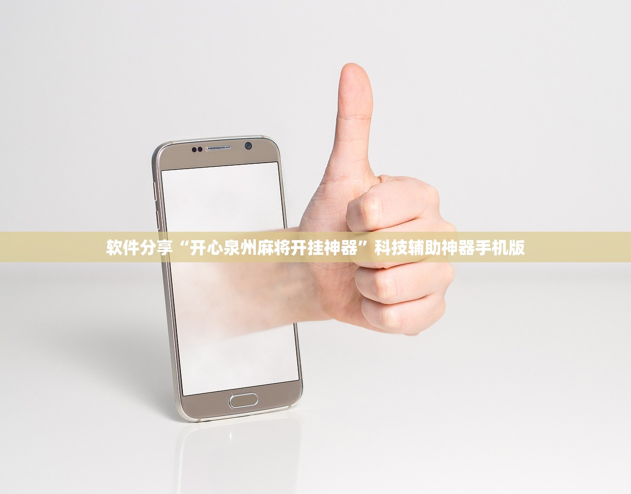 软件分享“开心泉州麻将开挂神器”科技辅助神器手机版