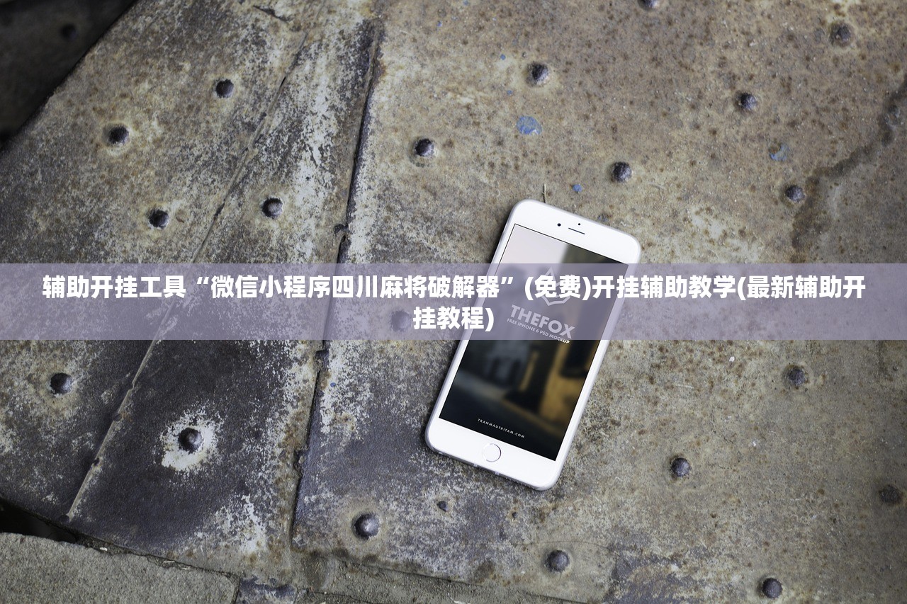 辅助开挂工具“微信小程序四川麻将破解器”(免费)开挂辅助教学(最新辅助开挂教程)